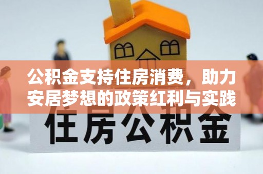定结公积金支持住房消费，助力安居梦想的政策红利与实践