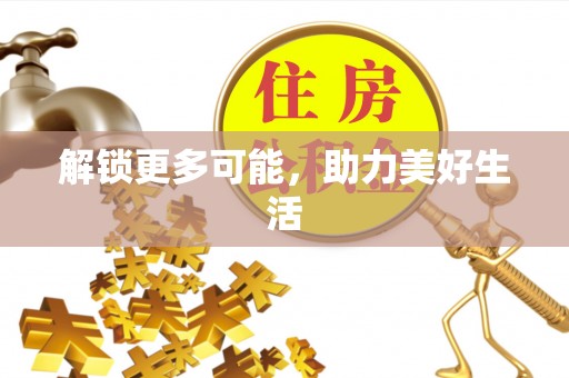 定结解锁更多可能，助力美好生活