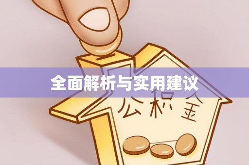定结全面解析与实用建议