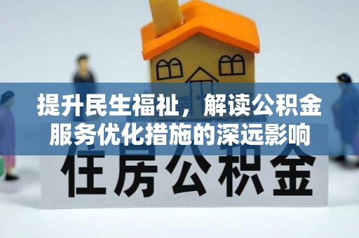 定结提升民生福祉，解读公积金服务优化措施的深远影响