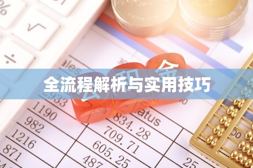 定结全流程解析与实用技巧