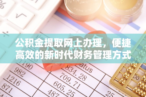 定结公积金提取网上办理，便捷高效的新时代财务管理方式
