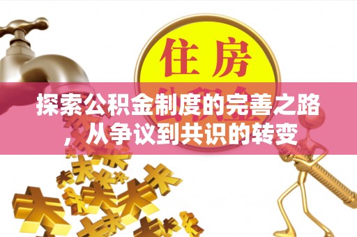 定结探索公积金制度的完善之路，从争议到共识的转变