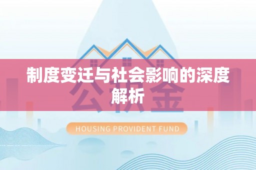 定结制度变迁与社会影响的深度解析