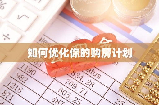 定结如何优化你的购房计划