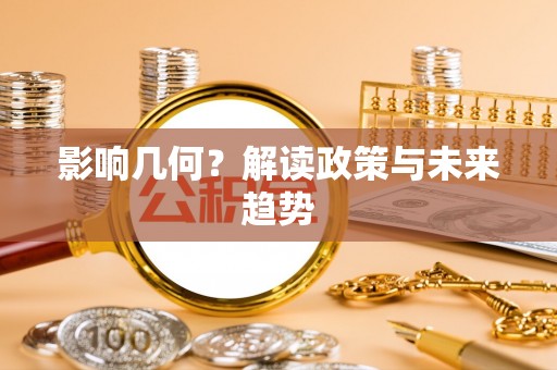 定结影响几何？解读政策与未来趋势