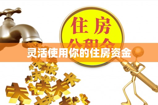 定结灵活使用你的住房资金