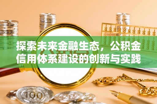 定结探索未来金融生态，公积金信用体系建设的创新与实践