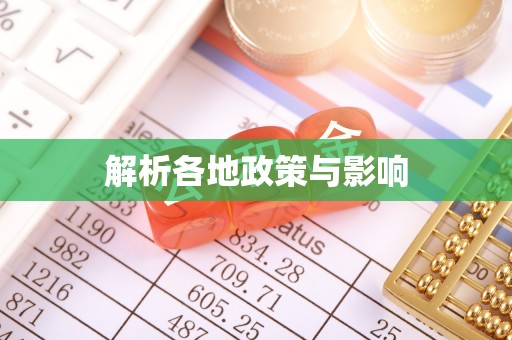 定结解析各地政策与影响