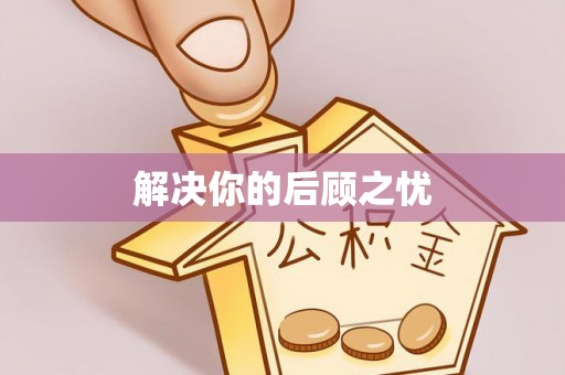 定结解决你的后顾之忧
