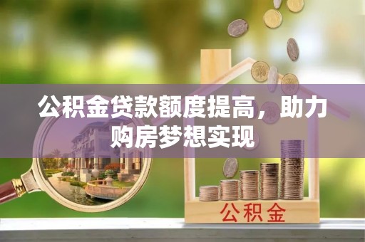 定结公积金贷款额度提高，助力购房梦想实现