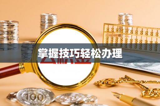 定结掌握技巧轻松办理