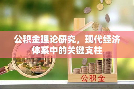 定结公积金理论研究，现代经济体系中的关键支柱