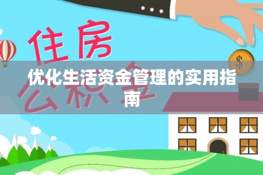 定结优化生活资金管理的实用指南