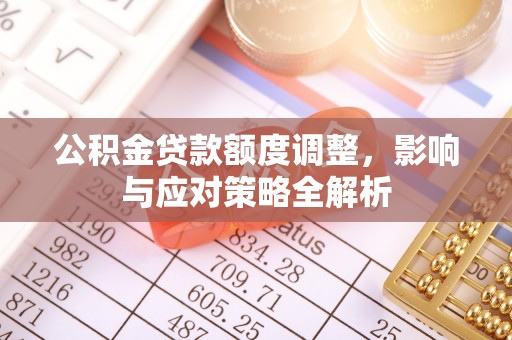 定结公积金贷款额度调整，影响与应对策略全解析