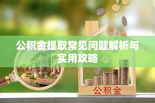 定结公积金提取常见问题解析与实用攻略
