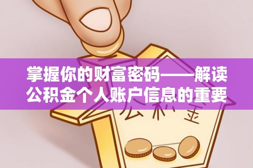 定结掌握你的财富密码——解读公积金个人账户信息的重要性