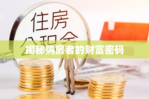 定结揭秘购房者的财富密码