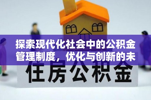 定结探索现代化社会中的公积金管理制度，优化与创新的未来方向