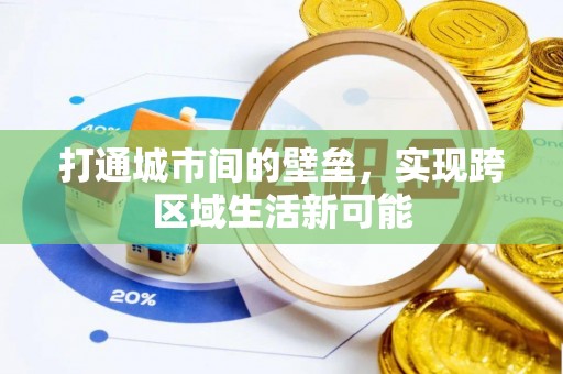 定结打通城市间的壁垒，实现跨区域生活新可能