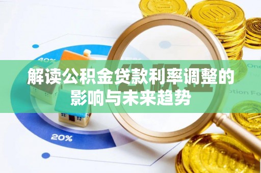 定结解读公积金贷款利率调整的影响与未来趋势