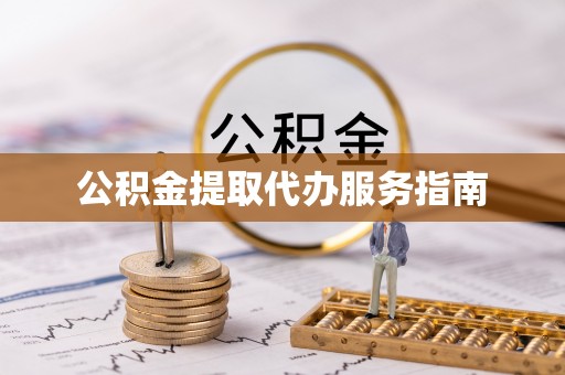 定结公积金提取代办服务指南