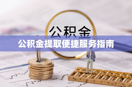 定结公积金提取便捷服务指南