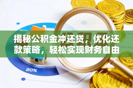 定结揭秘公积金冲还贷，优化还款策略，轻松实现财务自由