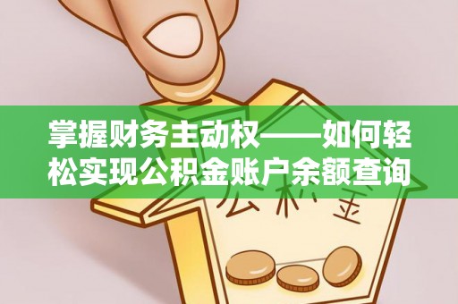 定结掌握财务主动权——如何轻松实现公积金账户余额查询