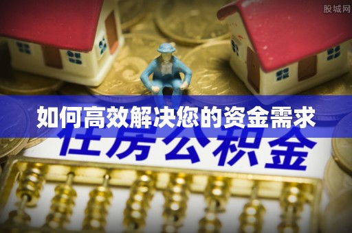定结如何高效解决您的资金需求
