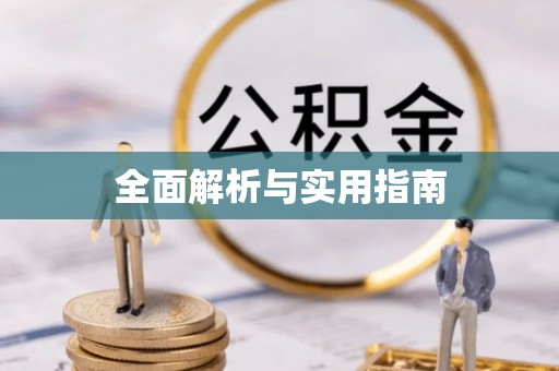 定结全面解析与实用指南