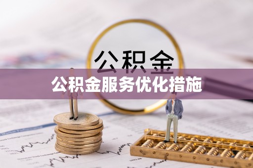 定结公积金服务优化措施