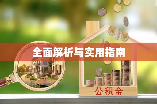 定结全面解析与实用指南